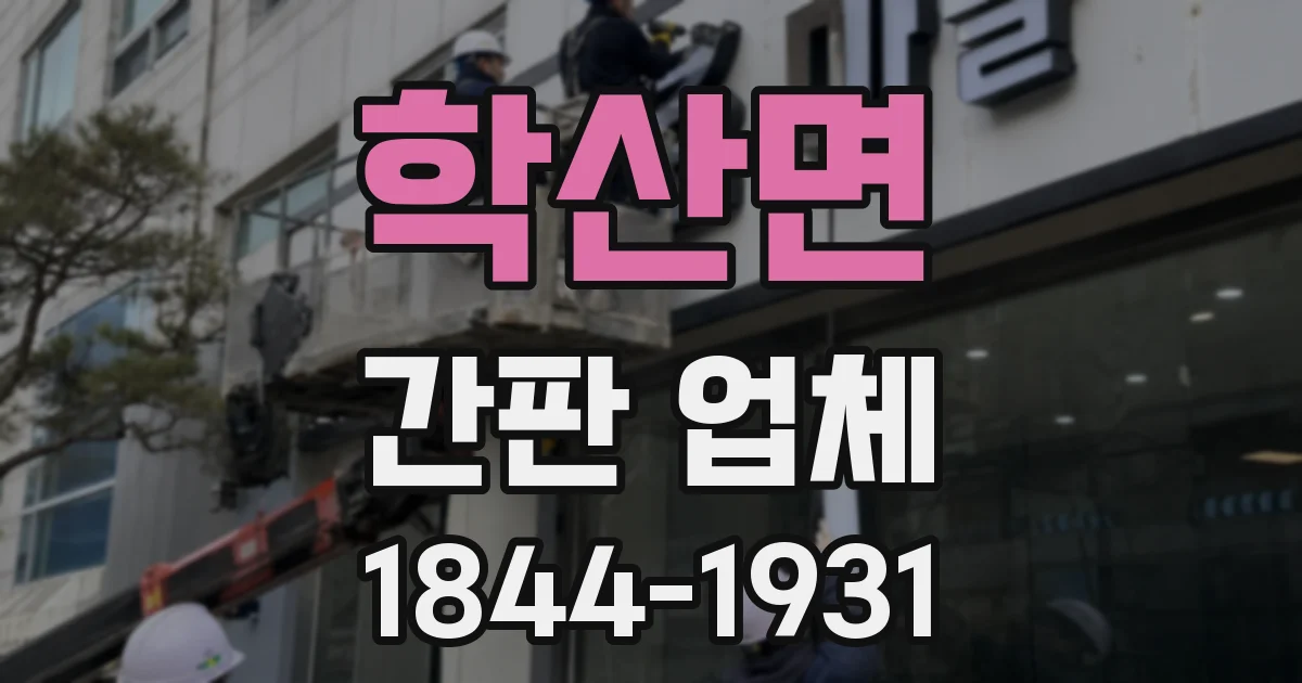 학산면 간판 업체