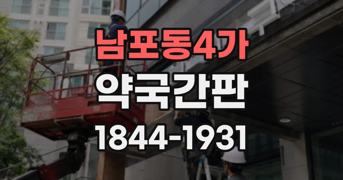 남포동4가 약국간판