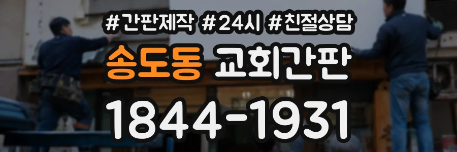 송도동 교회간판 상담 전화 1844-1931