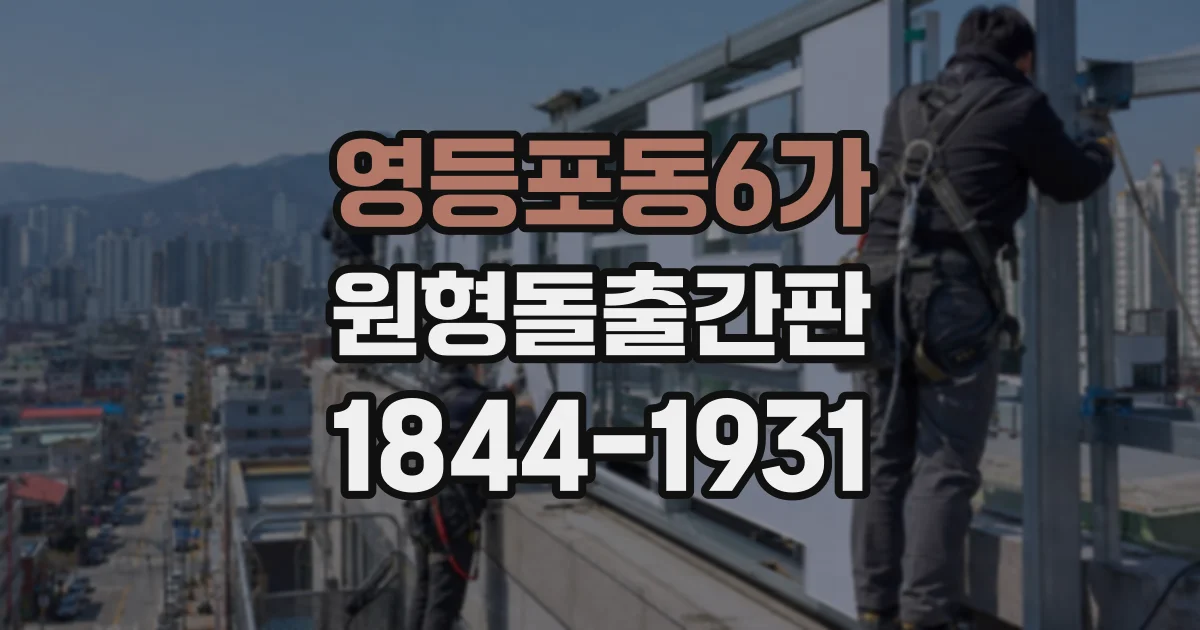 영등포동6가 원형돌출간판