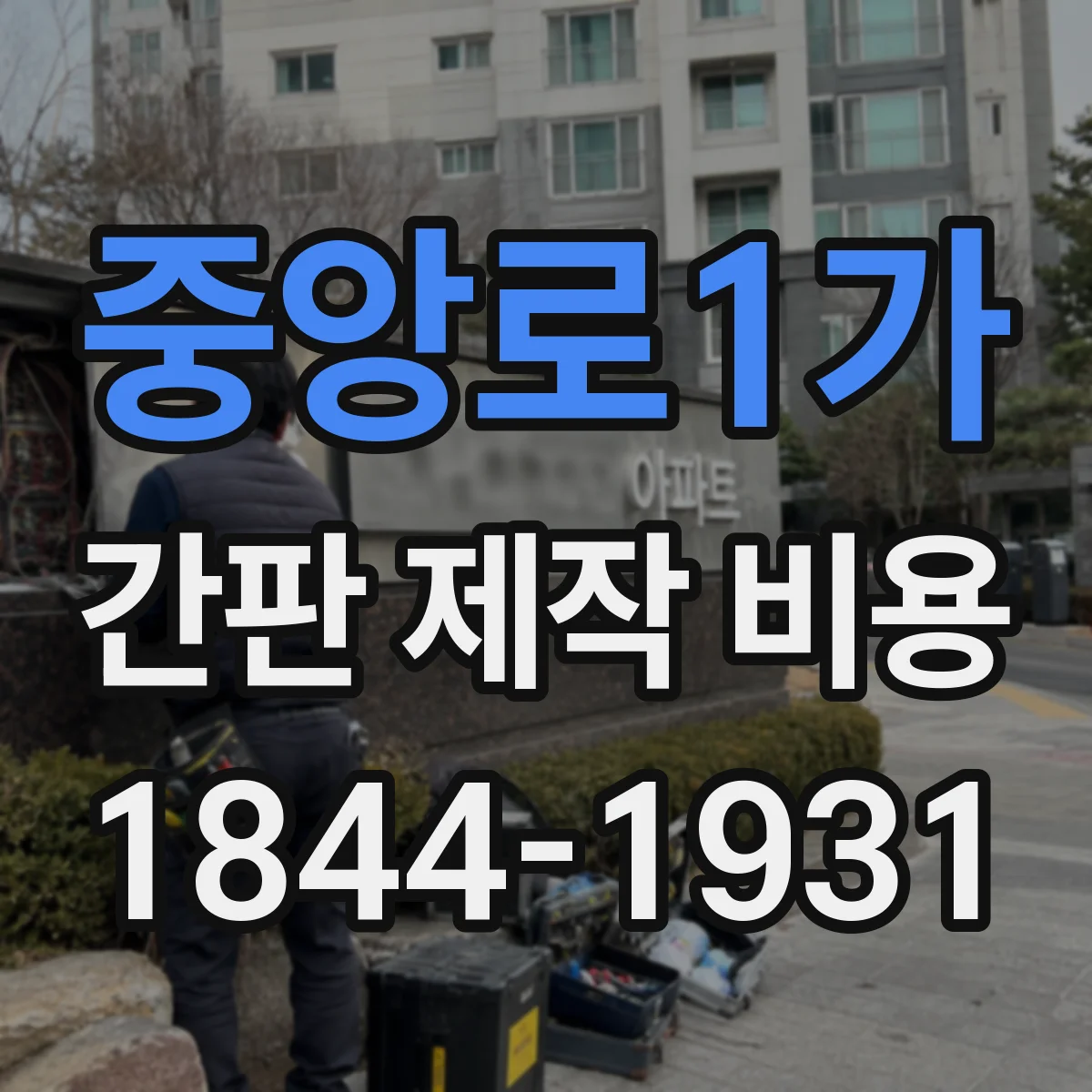 중앙로1가 간판 제작 비용