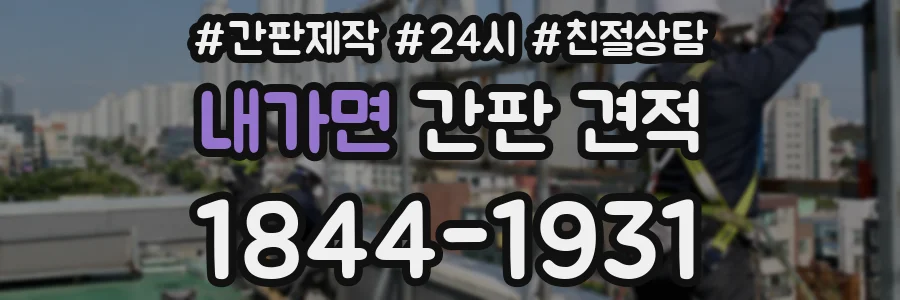 내가면 간판 견적