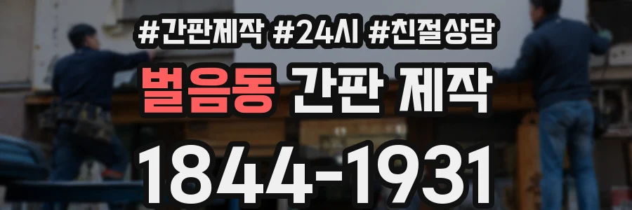 벌음동 간판 제작