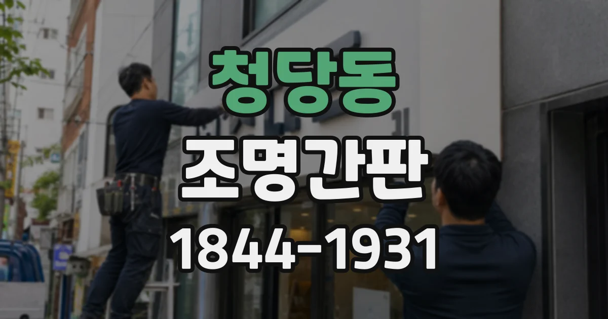 청당동 조명간판