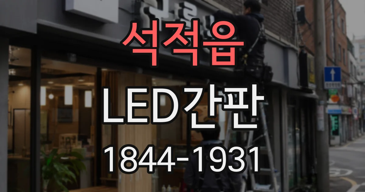 석적읍 LED간판