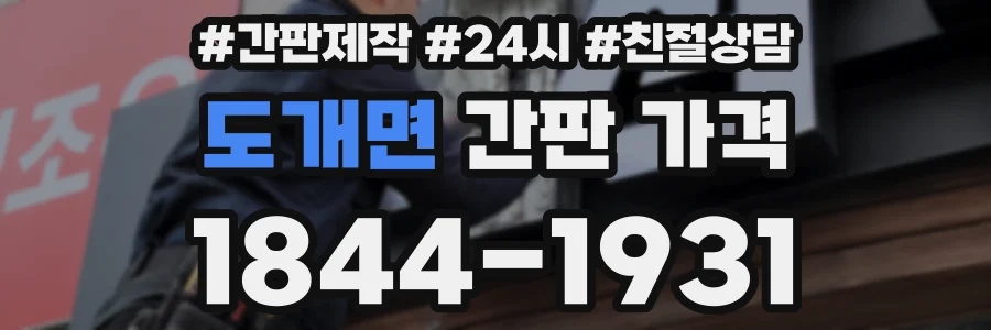 도개면 간판 가격