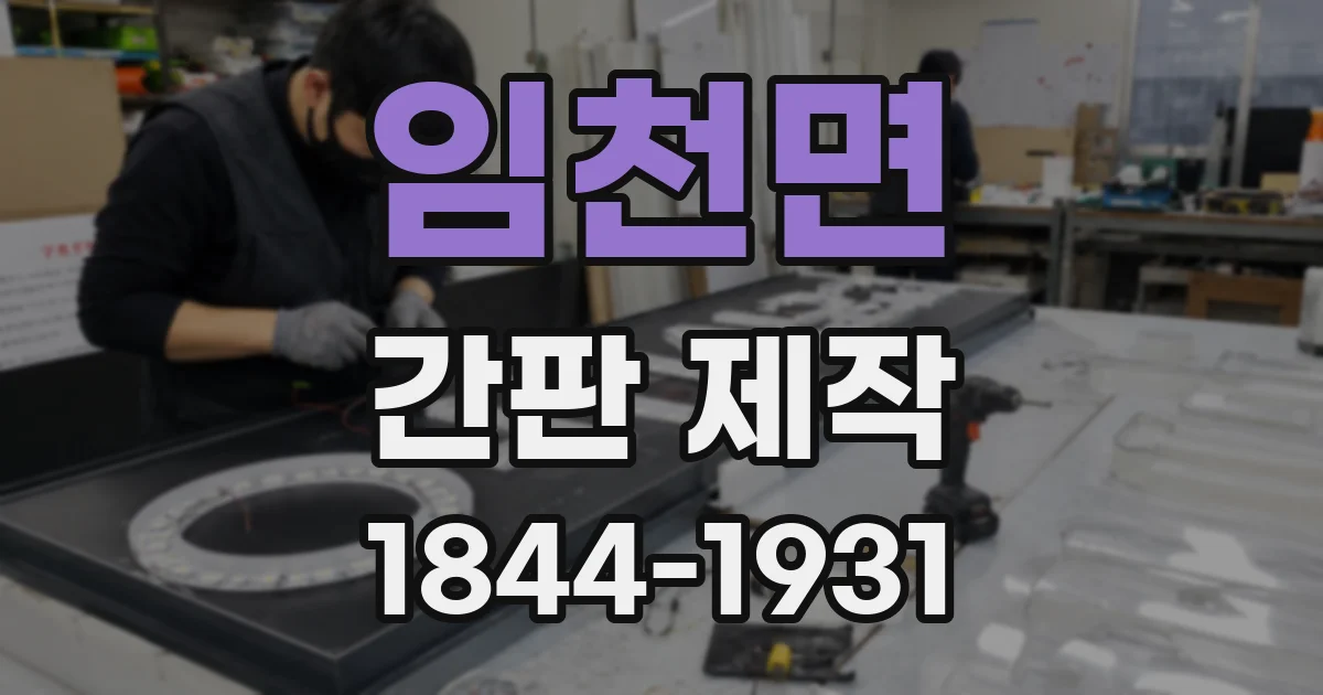 임천면 간판 제작