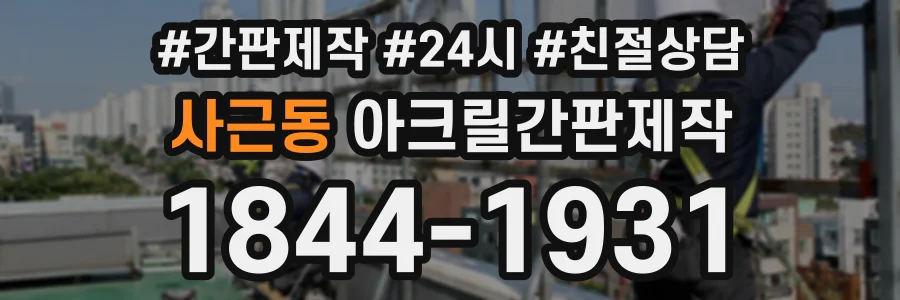 사근동 아크릴간판제작 상담 전화 1844-1931
