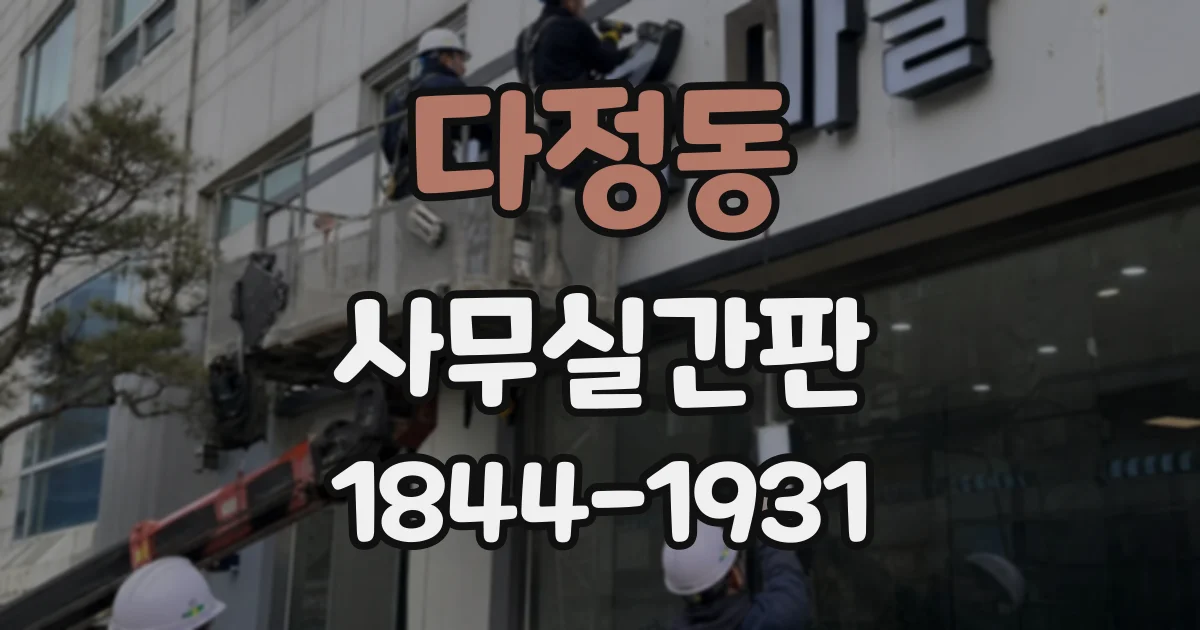 다정동 사무실간판