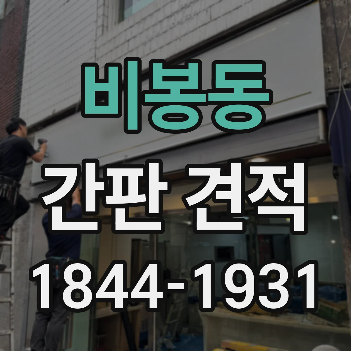 비봉동 간판 견적