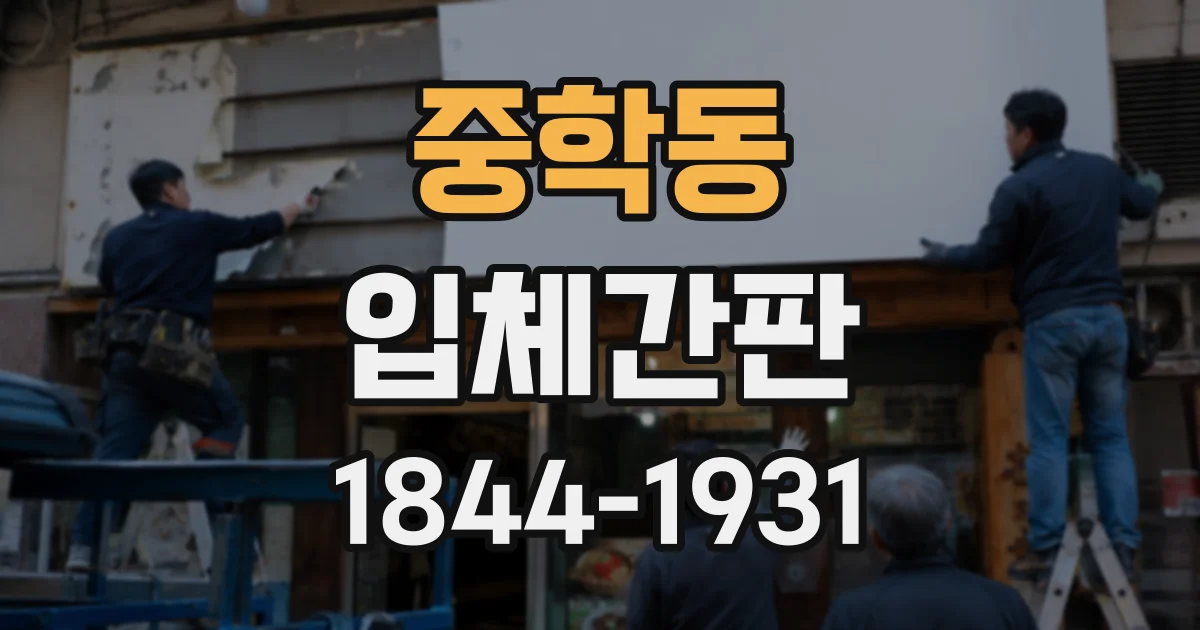 중학동 입체간판