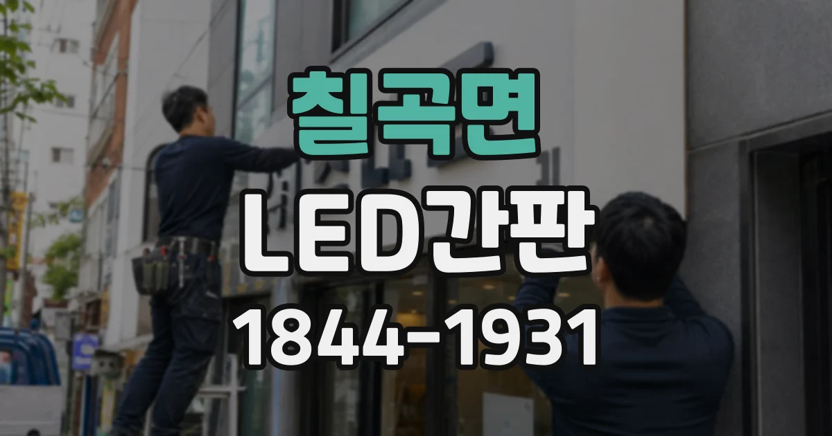 칠곡면 LED간판