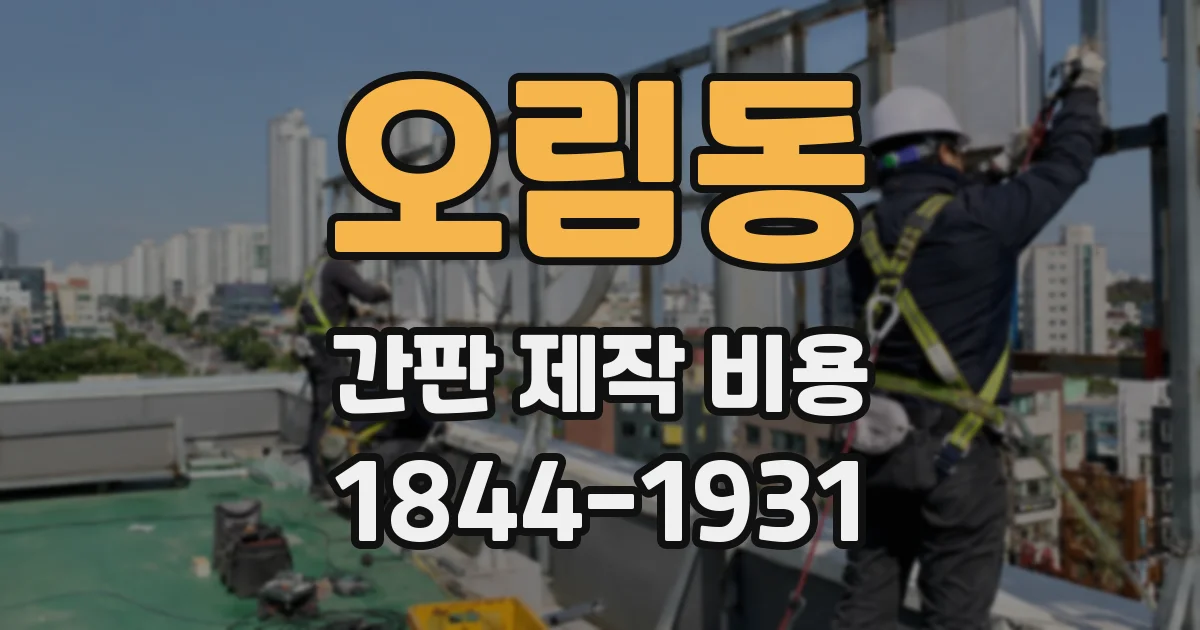오림동 간판 제작 비용