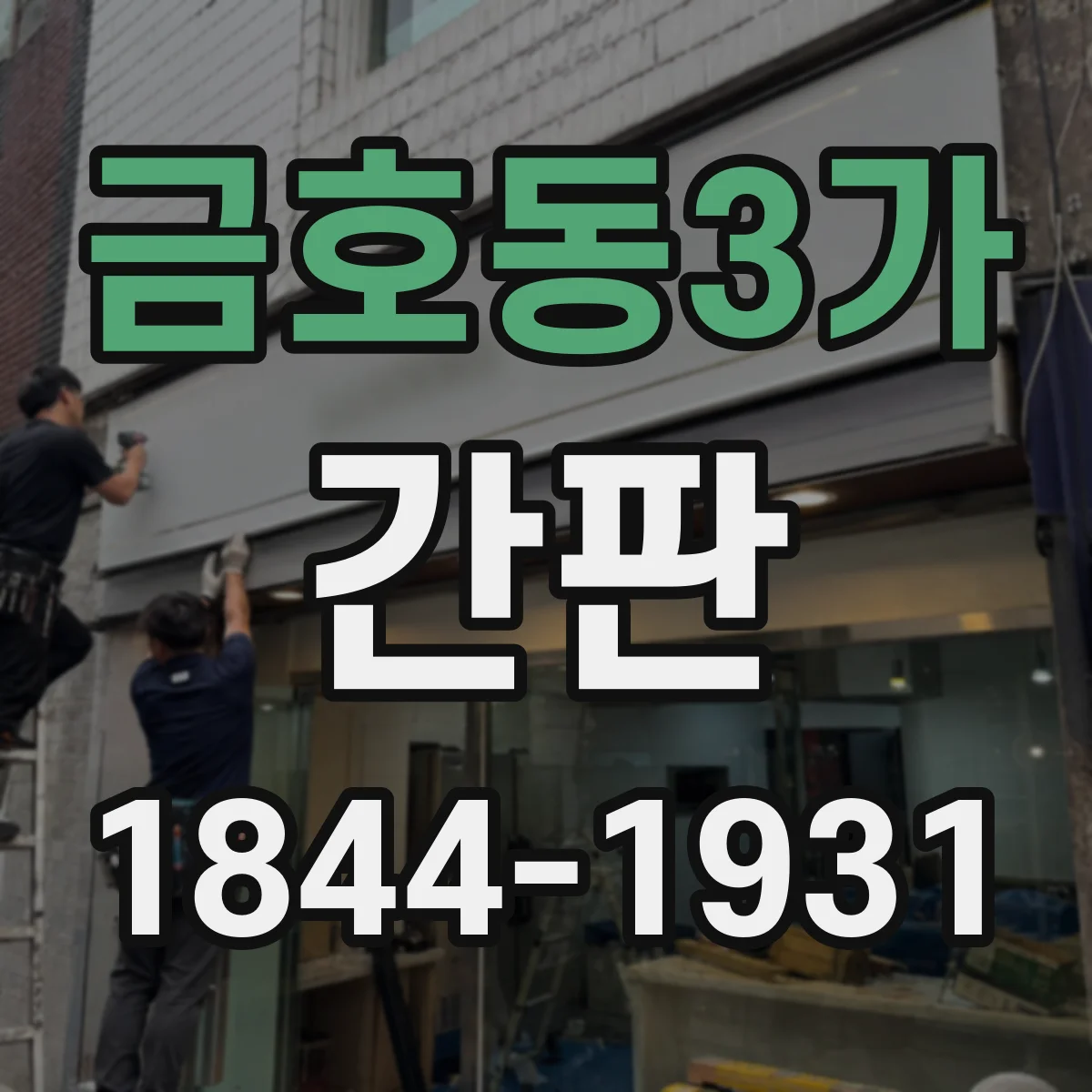 금호동3가 간판