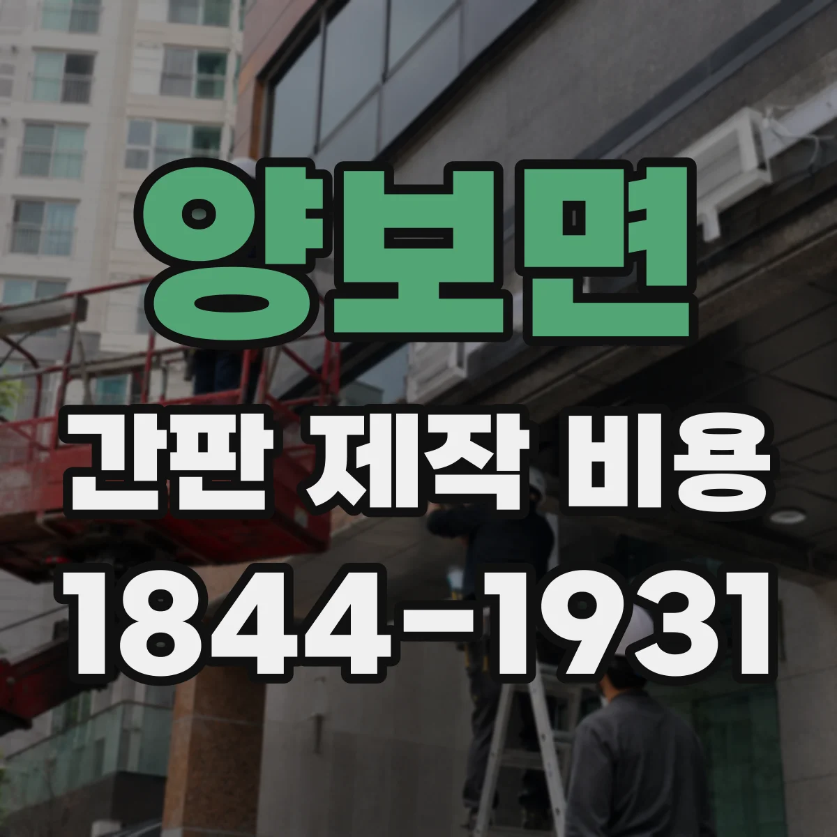 양보면 간판 제작 비용