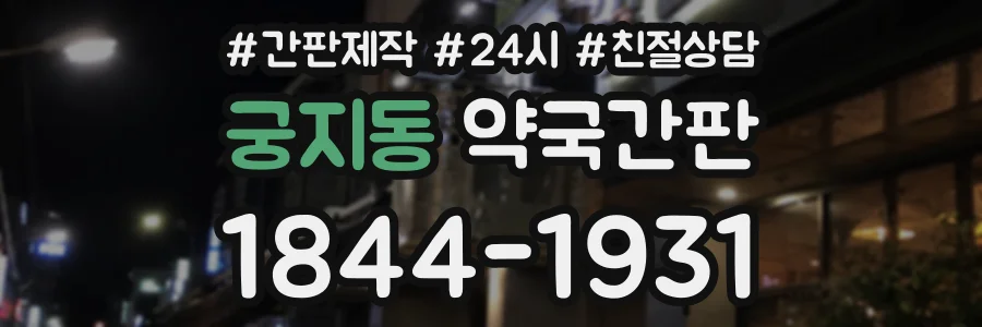 궁지동 약국간판 상담 전화 1844-1931