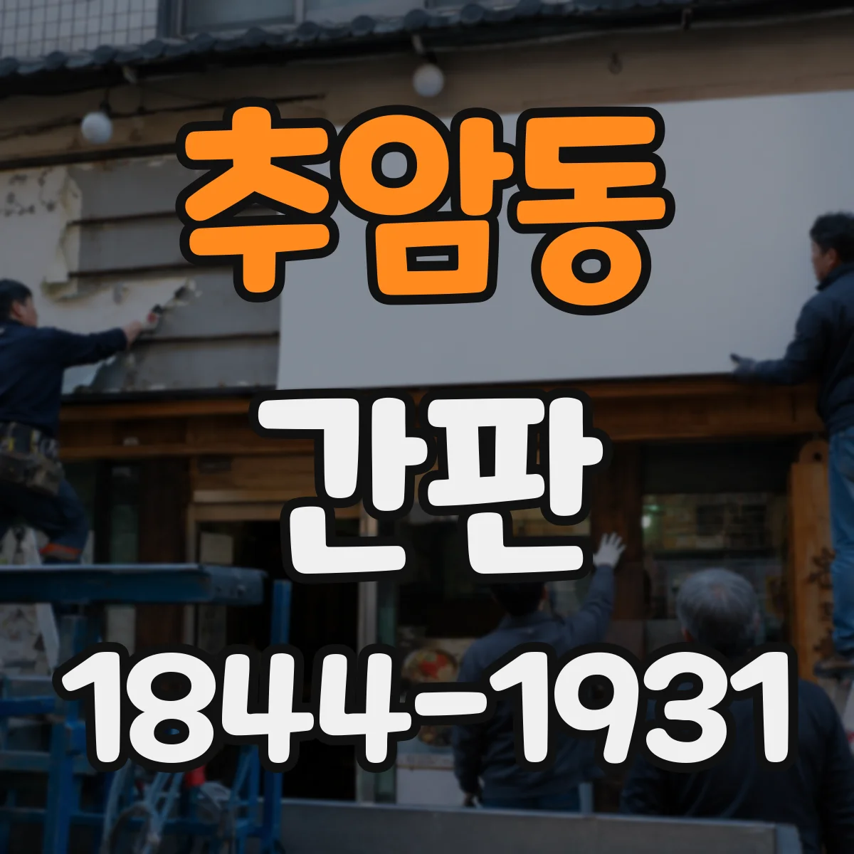 추암동 간판