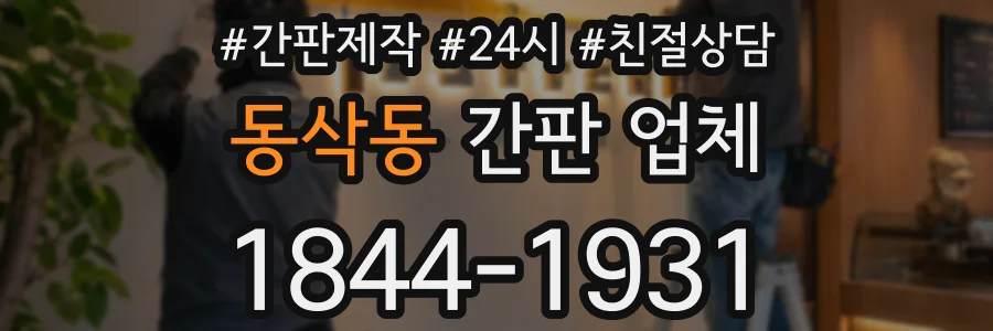 동삭동 간판 업체