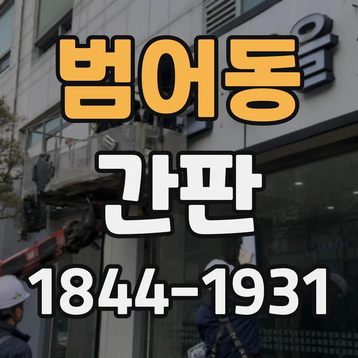 범어동 간판