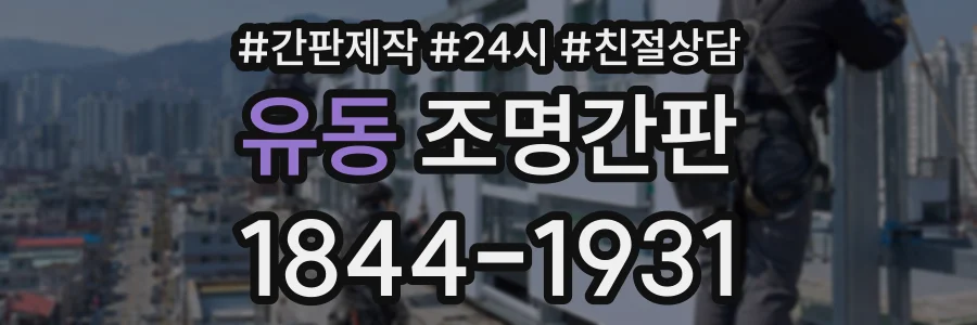 유동 조명간판 상담 전화 1844-1931