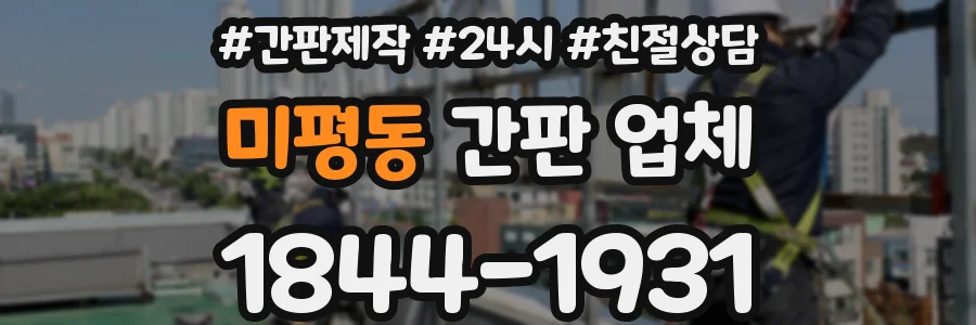 미평동 간판 업체