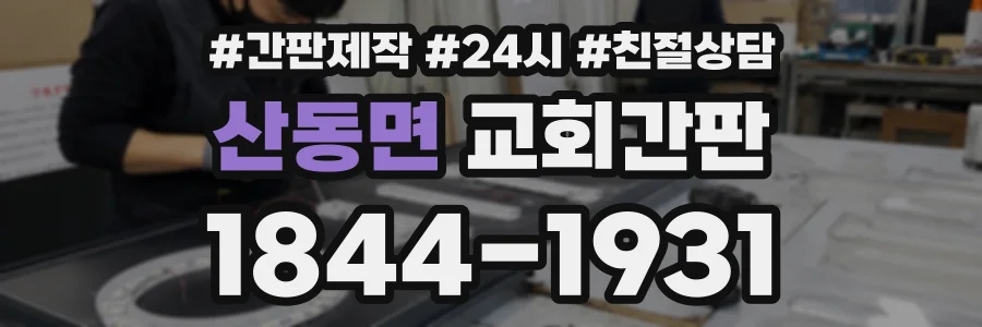 산동면 교회간판 상담 전화 1844-1931