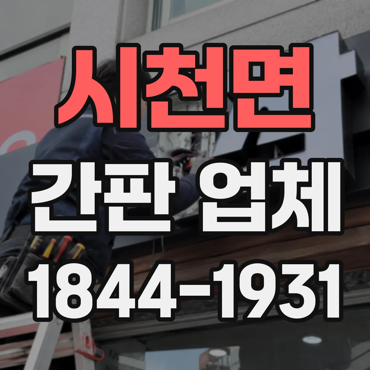 시천면 간판 업체