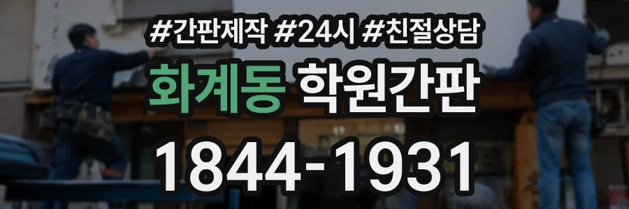 화계동 학원간판 상담 전화 1844-1931