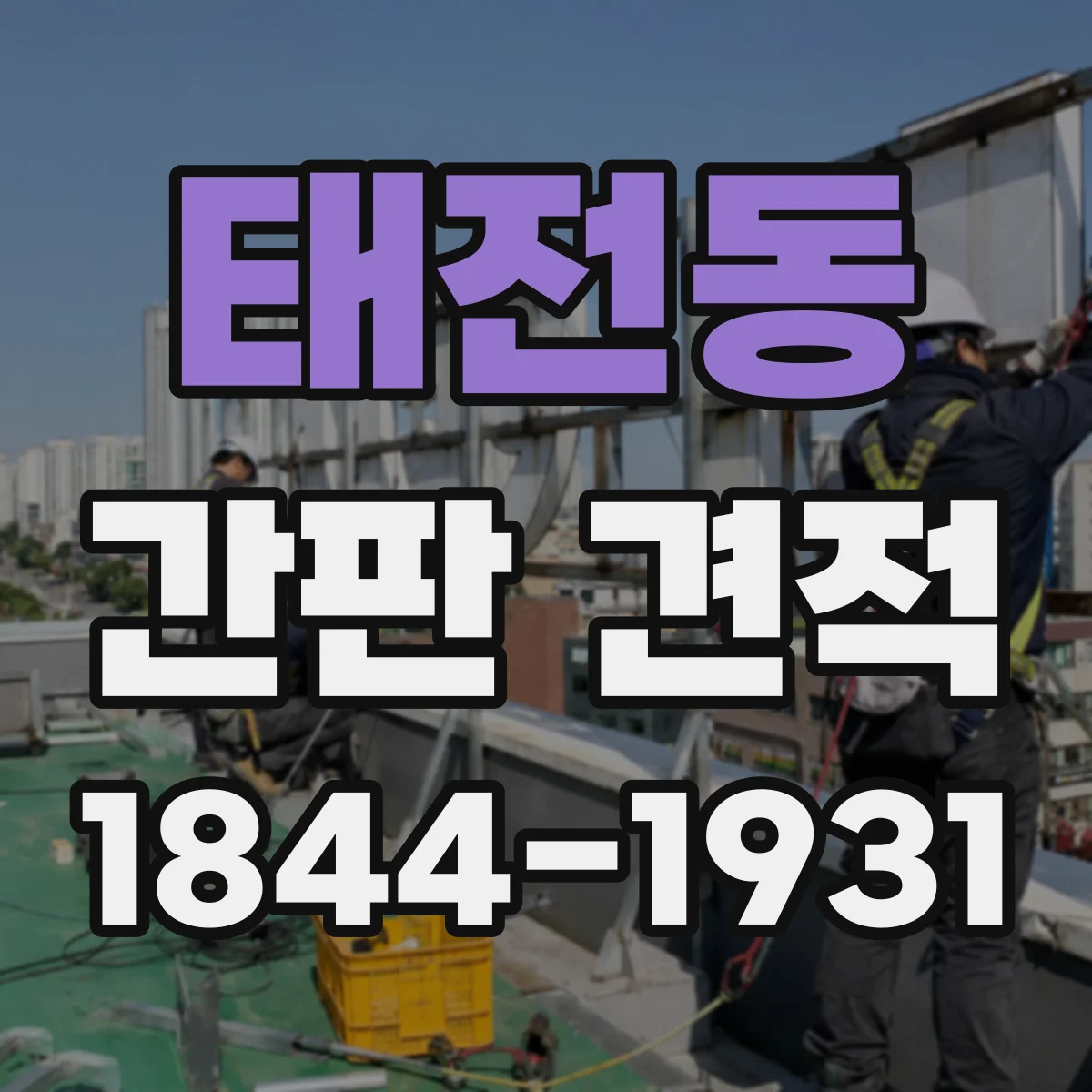 태전동 간판 견적