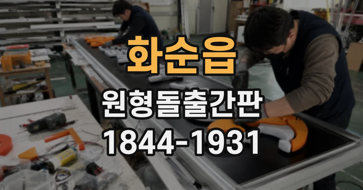 화순읍 원형돌출간판