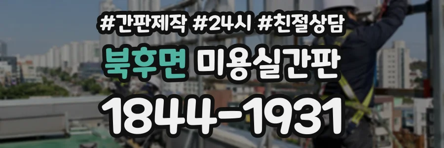 북후면 미용실간판 상담 전화 1844-1931