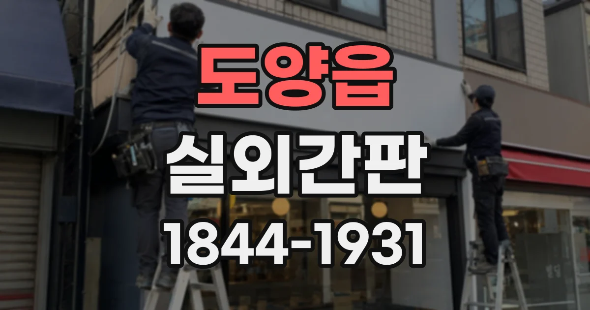 도양읍 실외간판