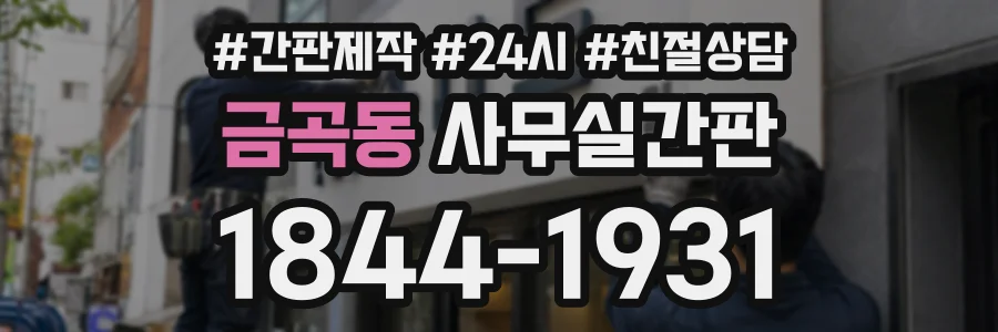 금곡동 사무실간판 상담 전화 1844-1931