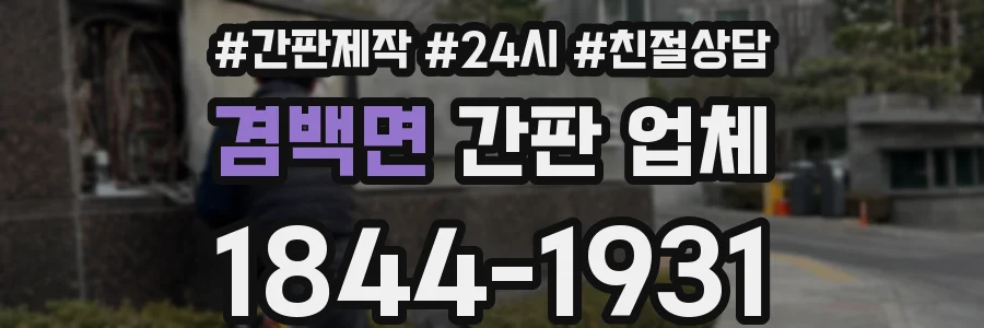 겸백면 간판 업체