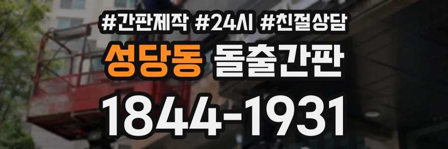 성당동 돌출간판 상담 전화 1844-1931