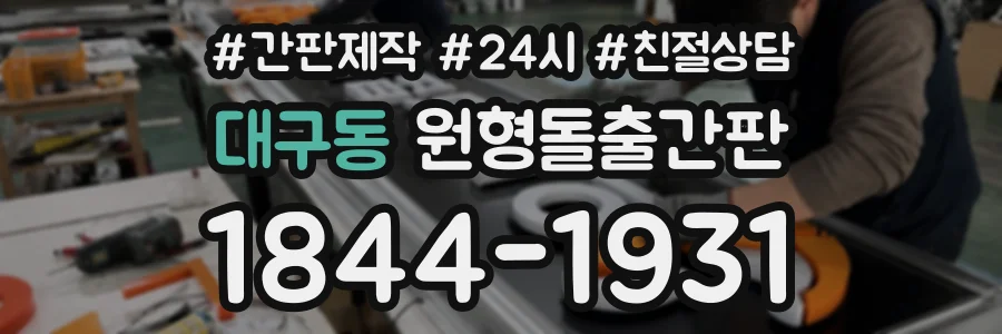 대구동 원형돌출간판 상담 전화 1844-1931