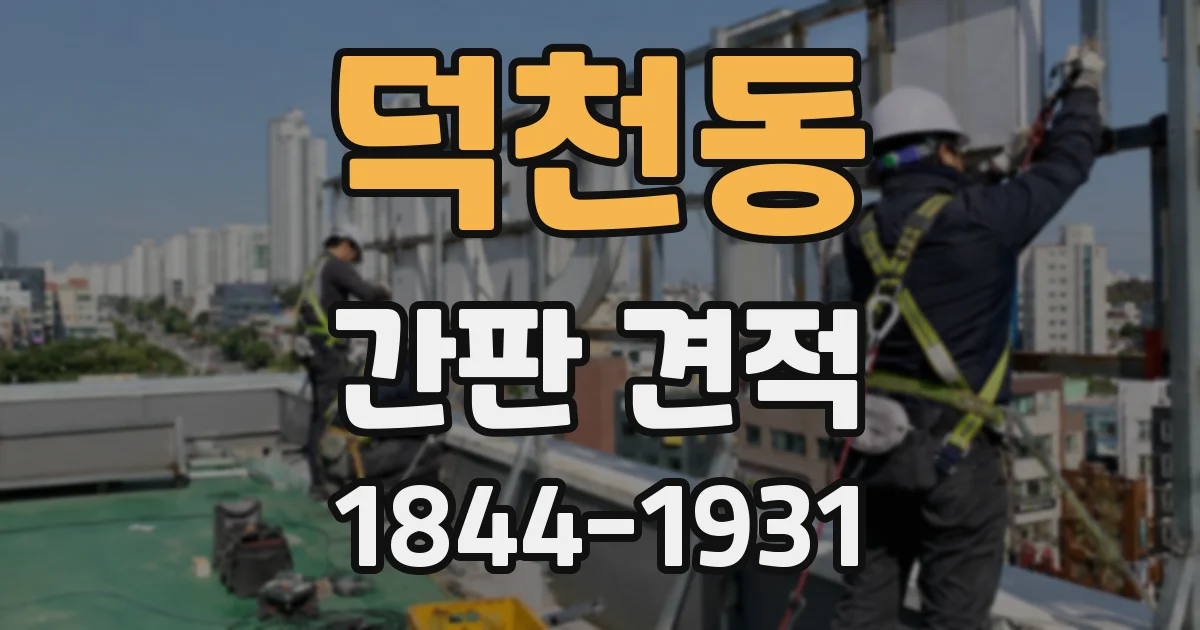 덕천동 간판 견적