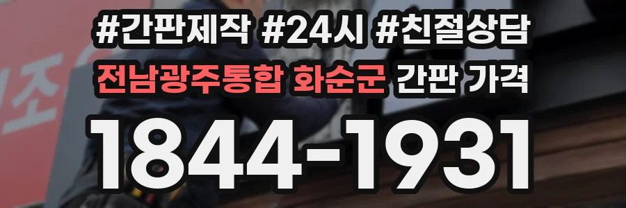 전남광주통합 화순군 간판 가격