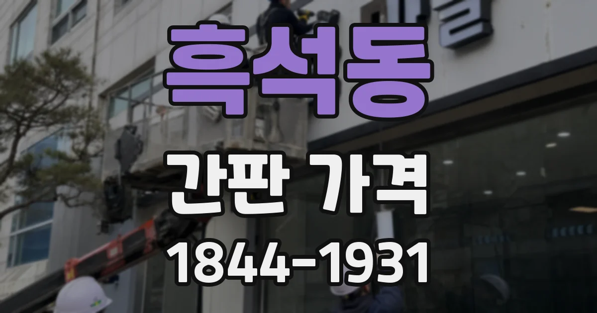 흑석동 간판 가격