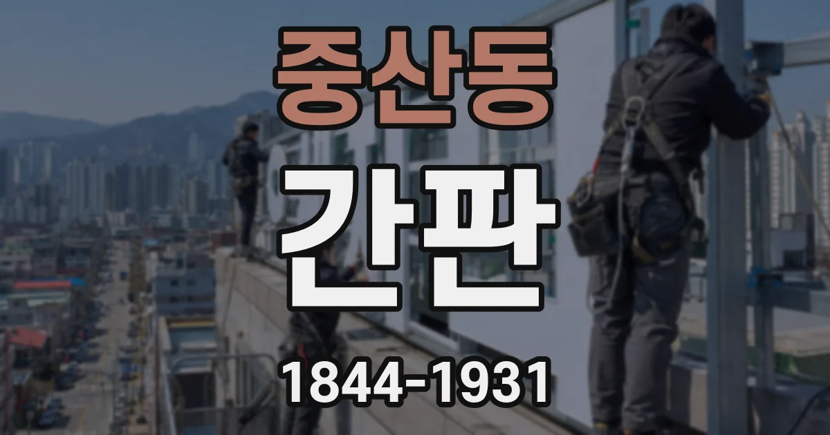 중산동 간판