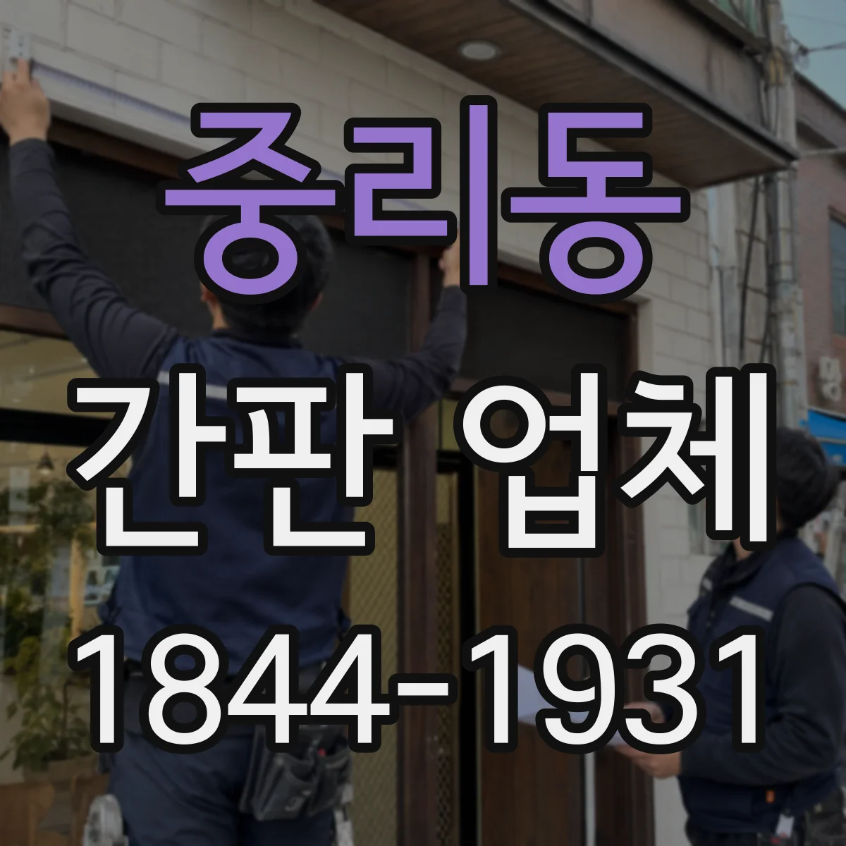 중리동 간판 업체
