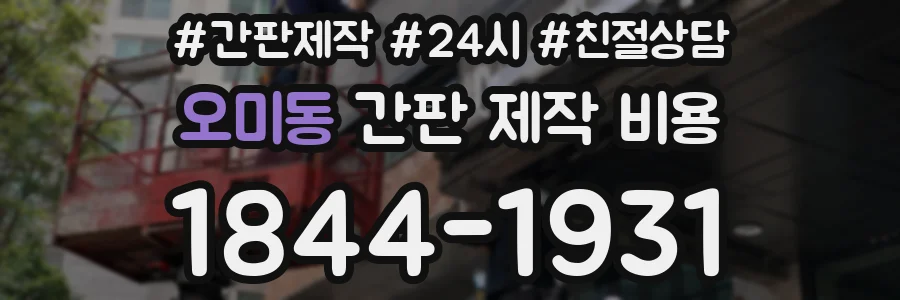 오미동 간판 제작 비용