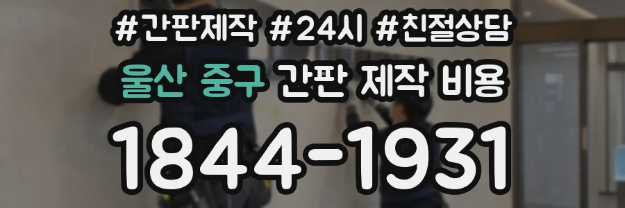 울산 중구 간판 제작 비용