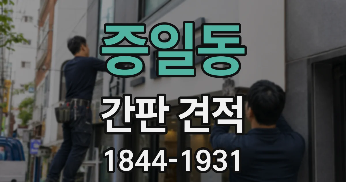 증일동 간판 견적