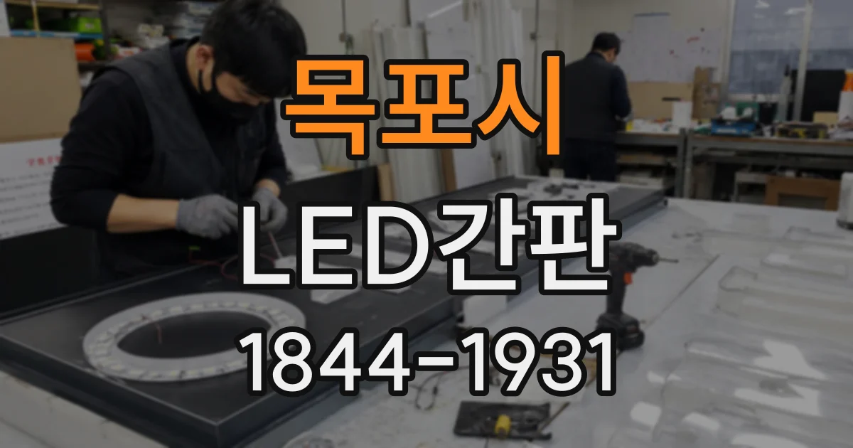 목포시 LED간판