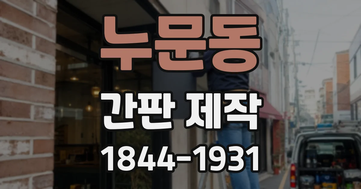 누문동 간판 제작