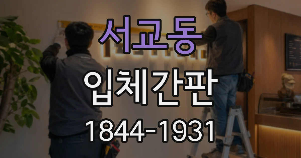 서교동 입체간판