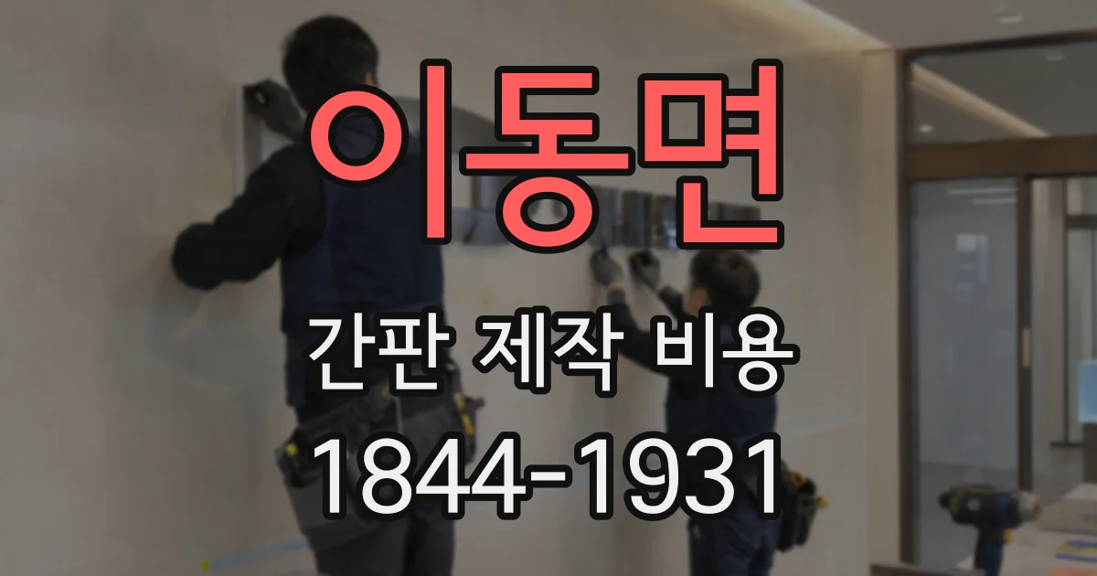 이동면 간판 제작 비용