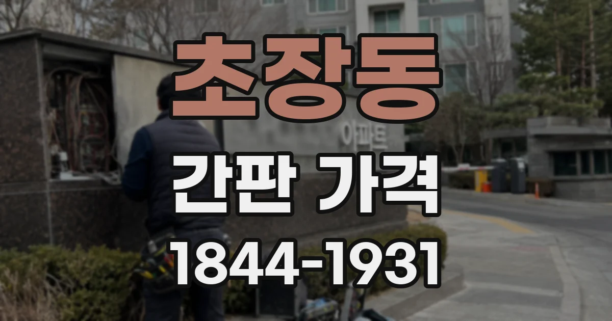 초장동 간판 가격