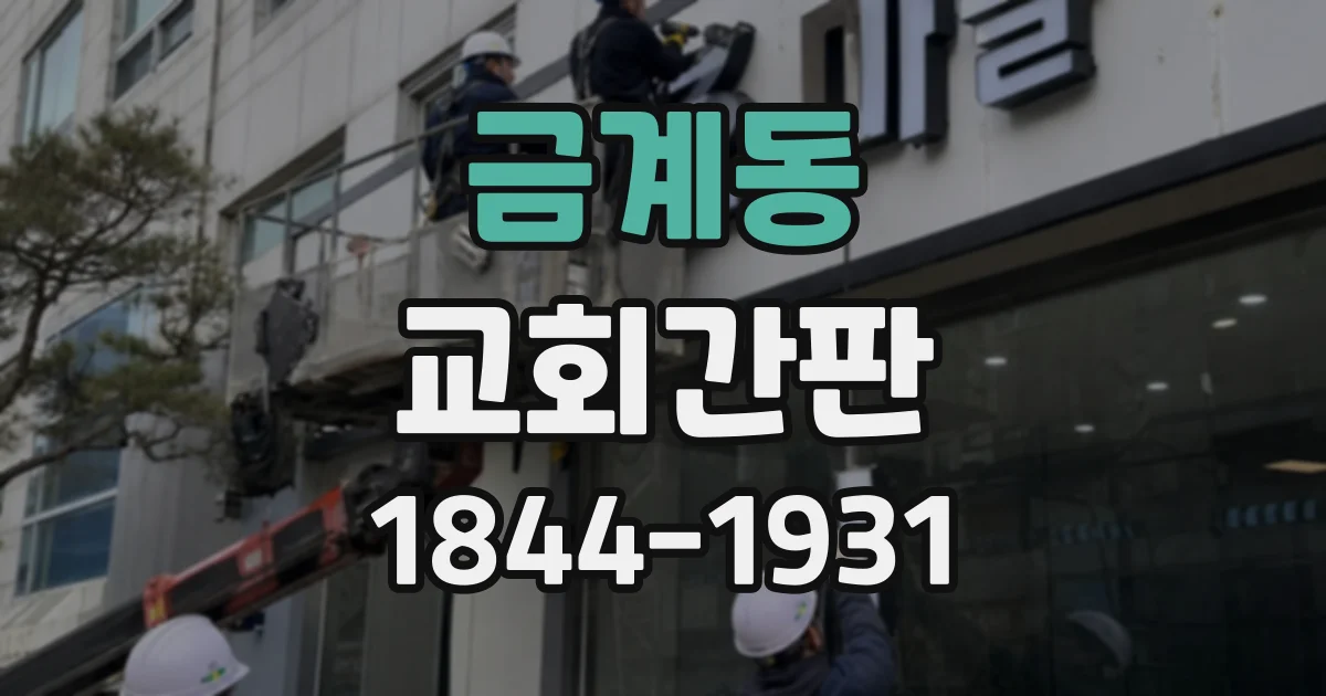 금계동 교회간판